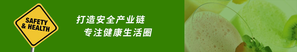 打造安全產業鏈 專注健康生活圈